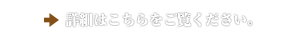 詳細はこちらをご覧ください。