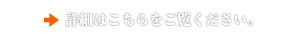 詳細はこちらをご覧ください。