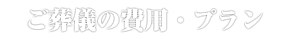 ご葬儀の費用・プラン