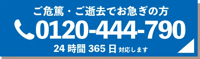 0120-444-790
