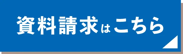 資料請求はこちら