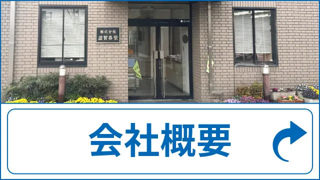 会社概要