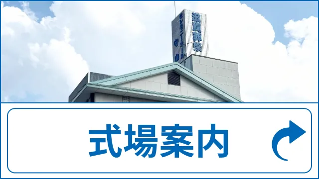 式場案内