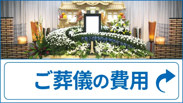 ご葬儀の費用