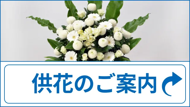 供花のご案内