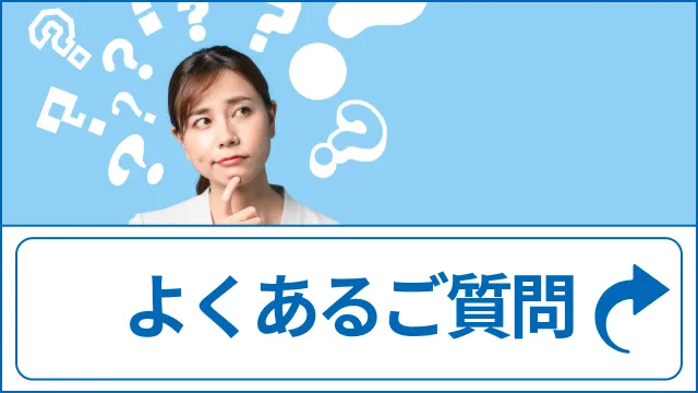 よくあるご質問