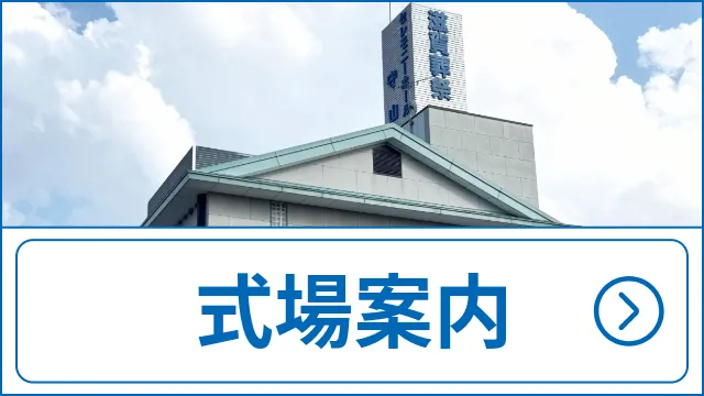 式場案内
