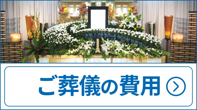 ご葬儀の費用