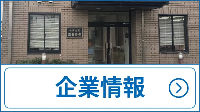 企業情報