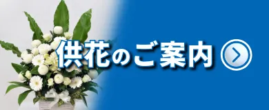 供花のご案内