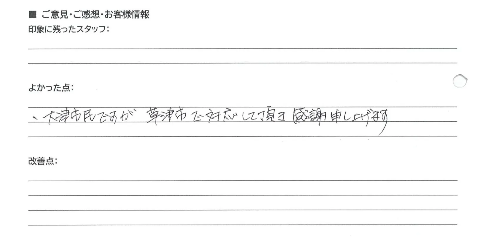 大津市 T・T様の手書きアンケート