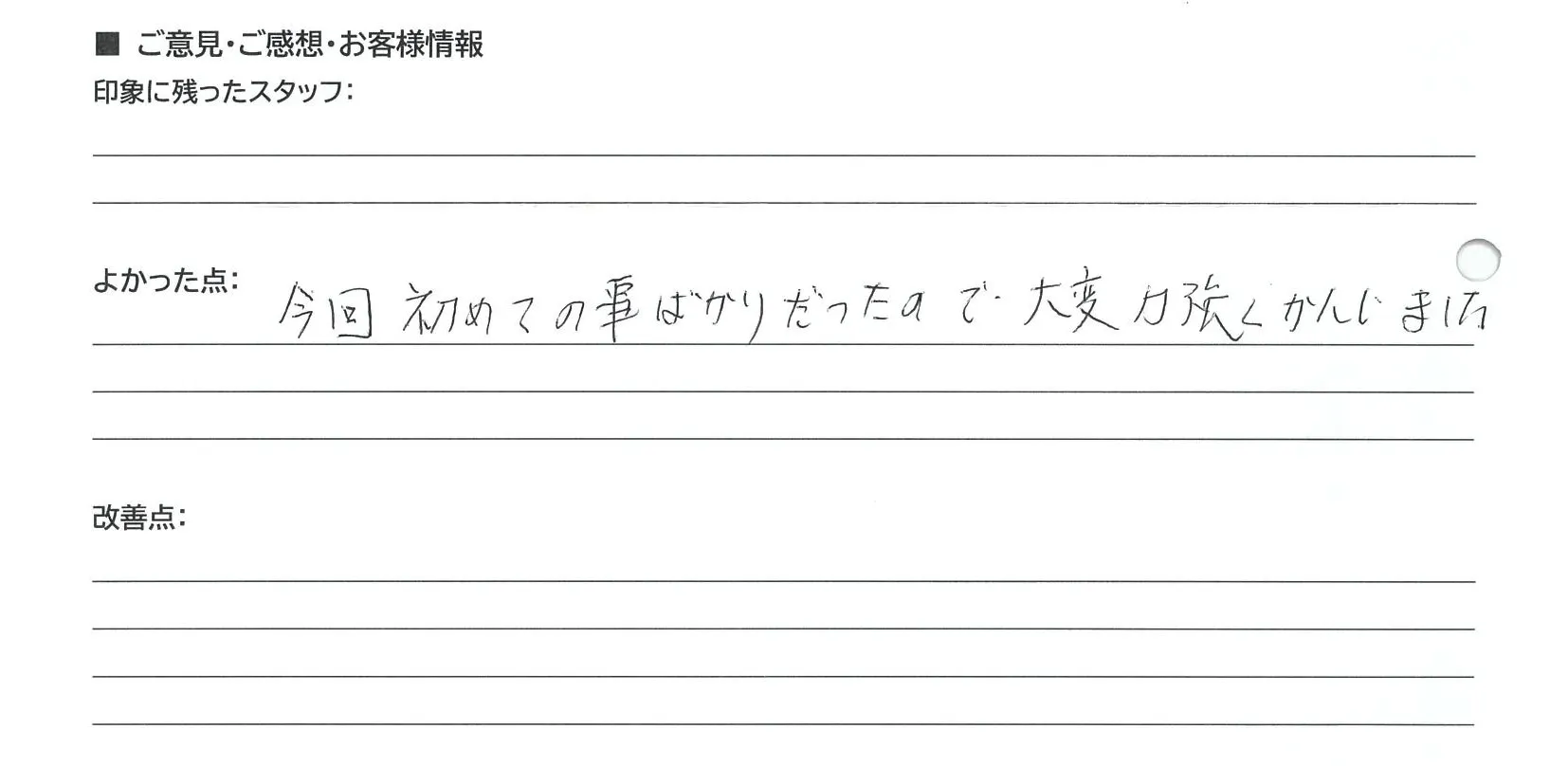 栗東市 匿名様の手書きアンケート