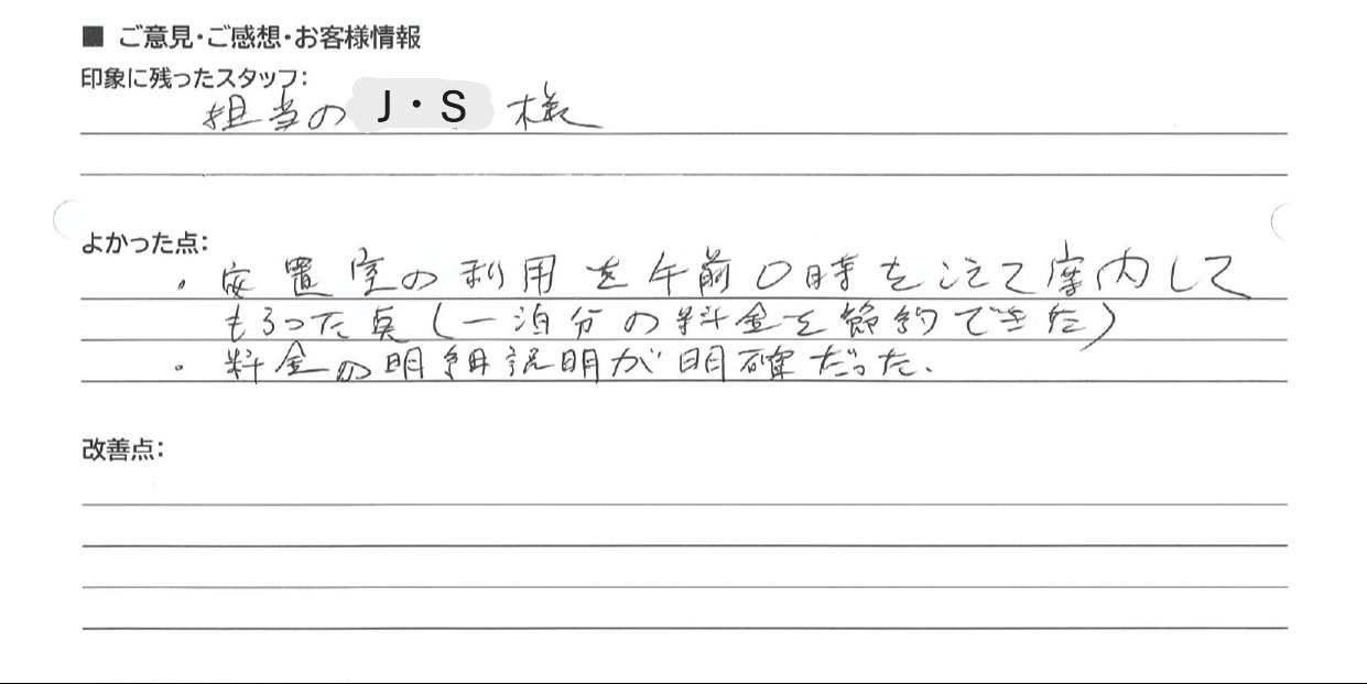 守山市 匿名様の手書きアンケート