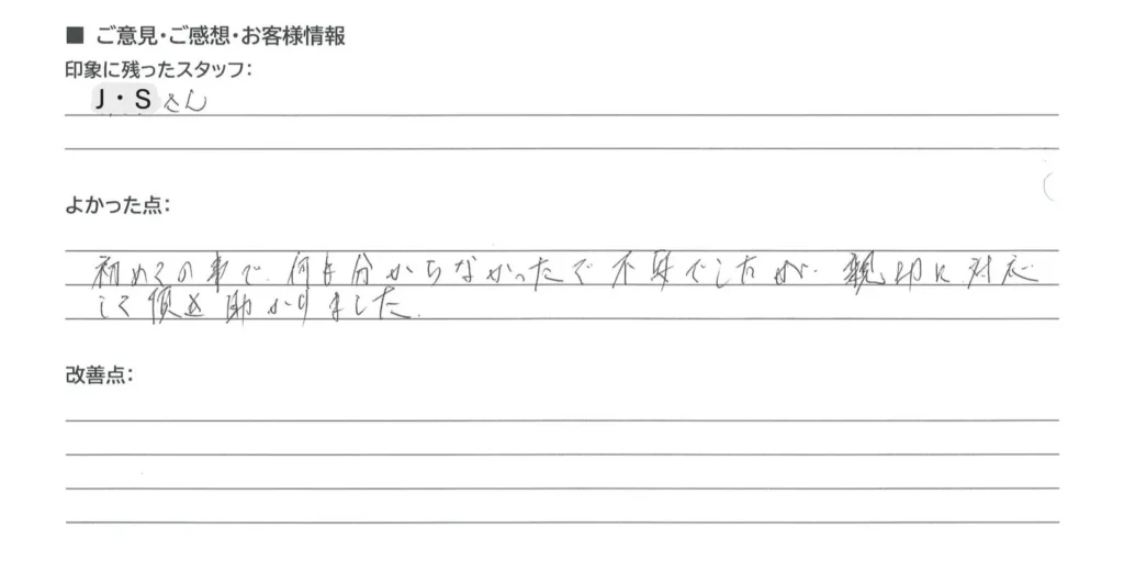 野洲市 匿名様の手書きアンケート