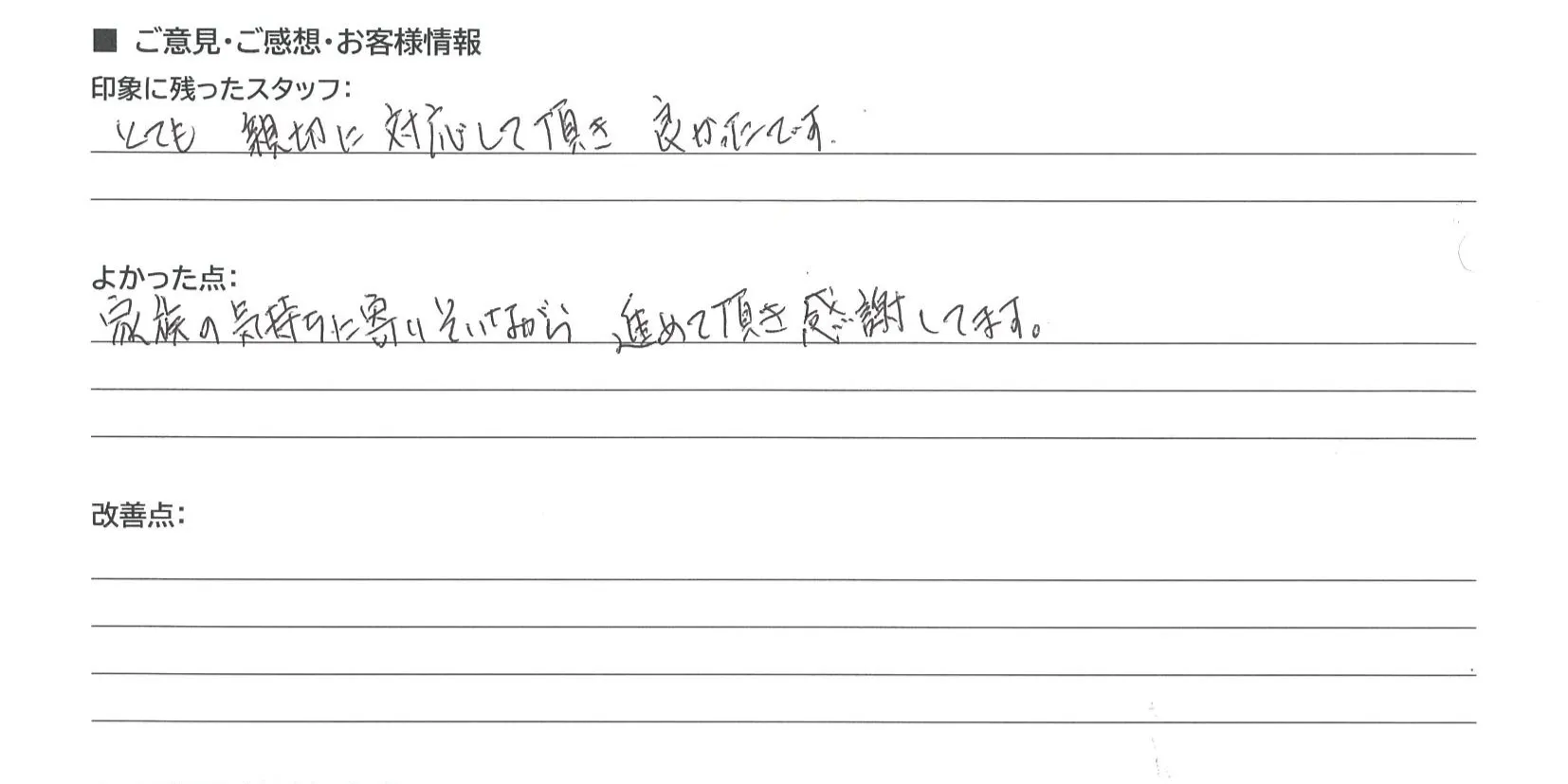 野洲市 T・H様の手書きアンケート