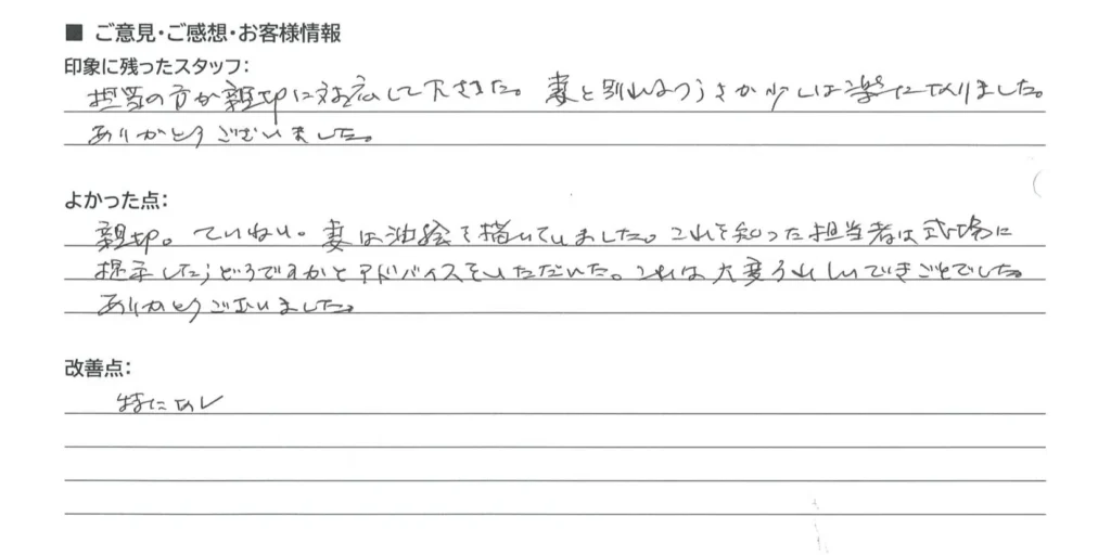 守山市 匿名様の手書きアンケート