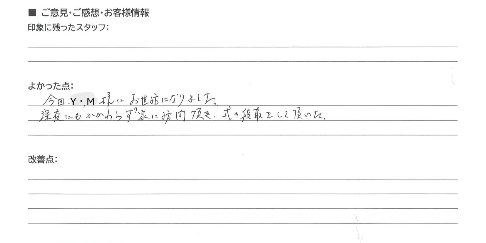 栗東市 匿名様の手書きアンケート