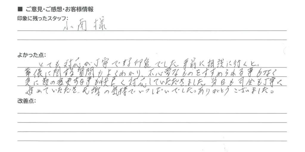 守山市 Y・I様の手書きアンケート