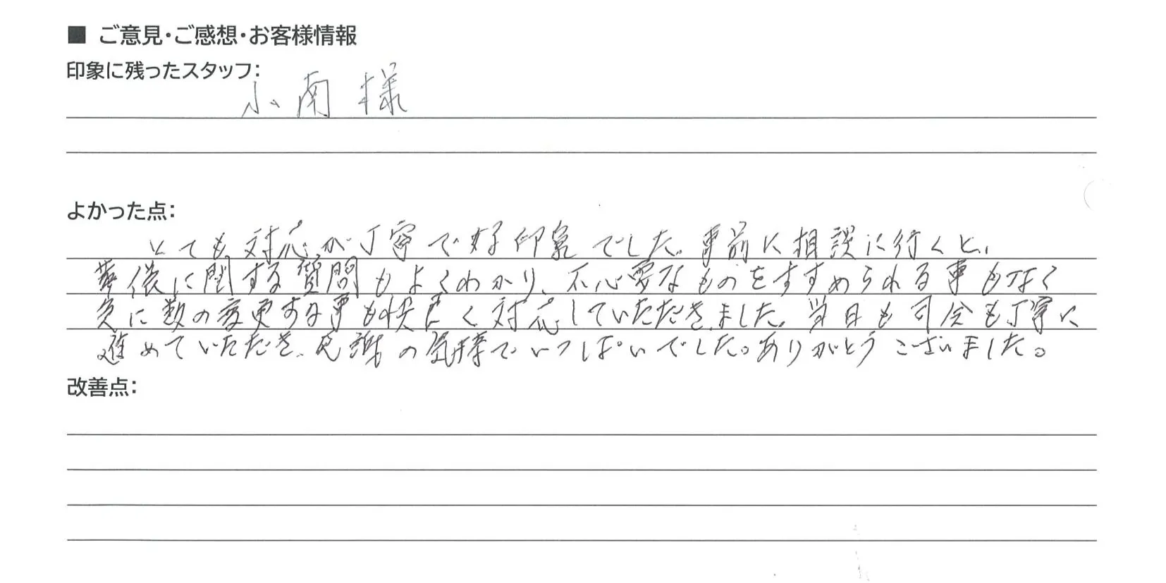 守山市 Y・I様の手書きアンケート