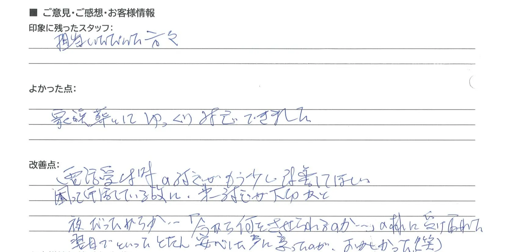 草津市 匿名様の手書きアンケート