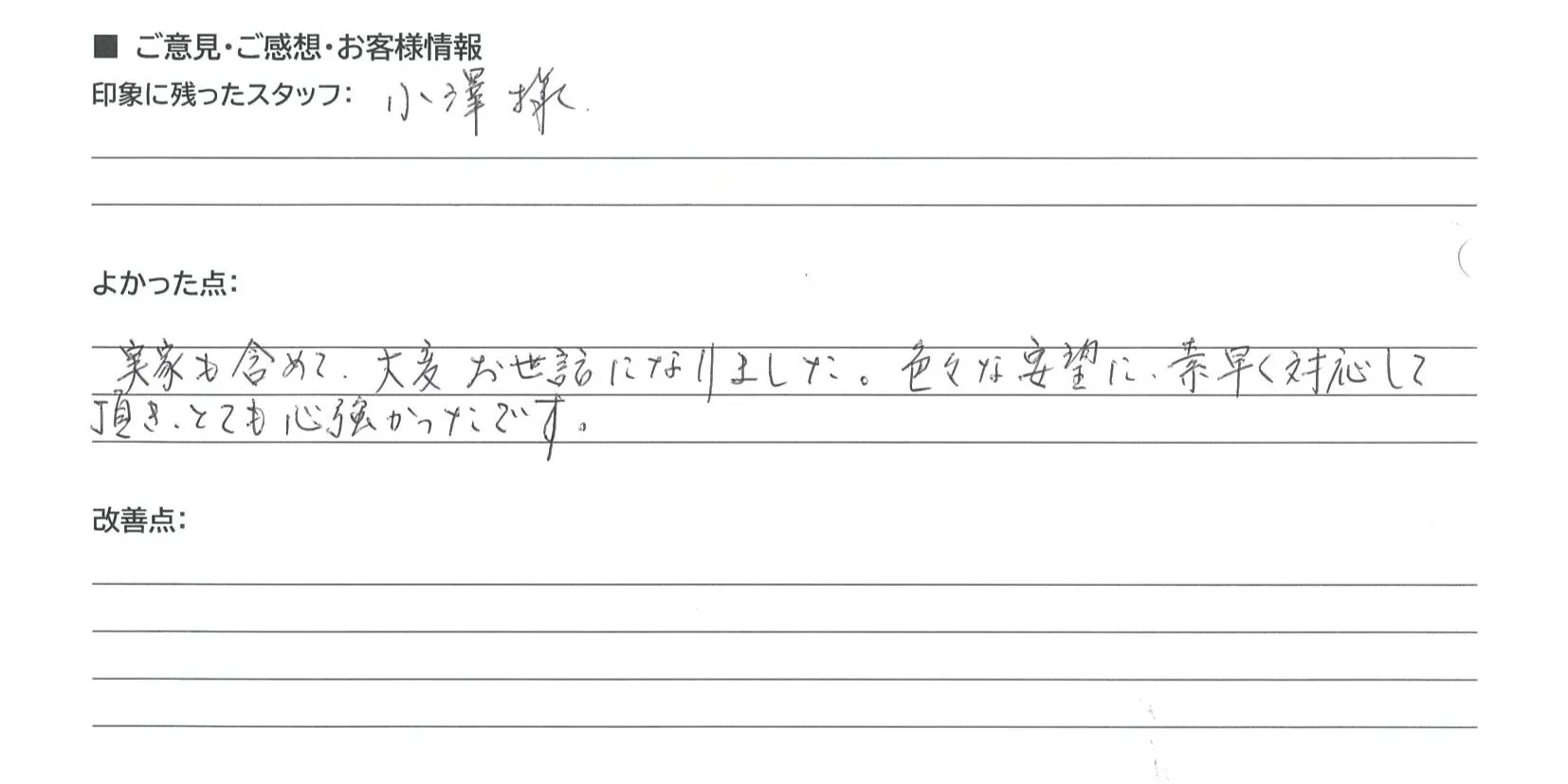 守山市 匿名様の手書きアンケート
