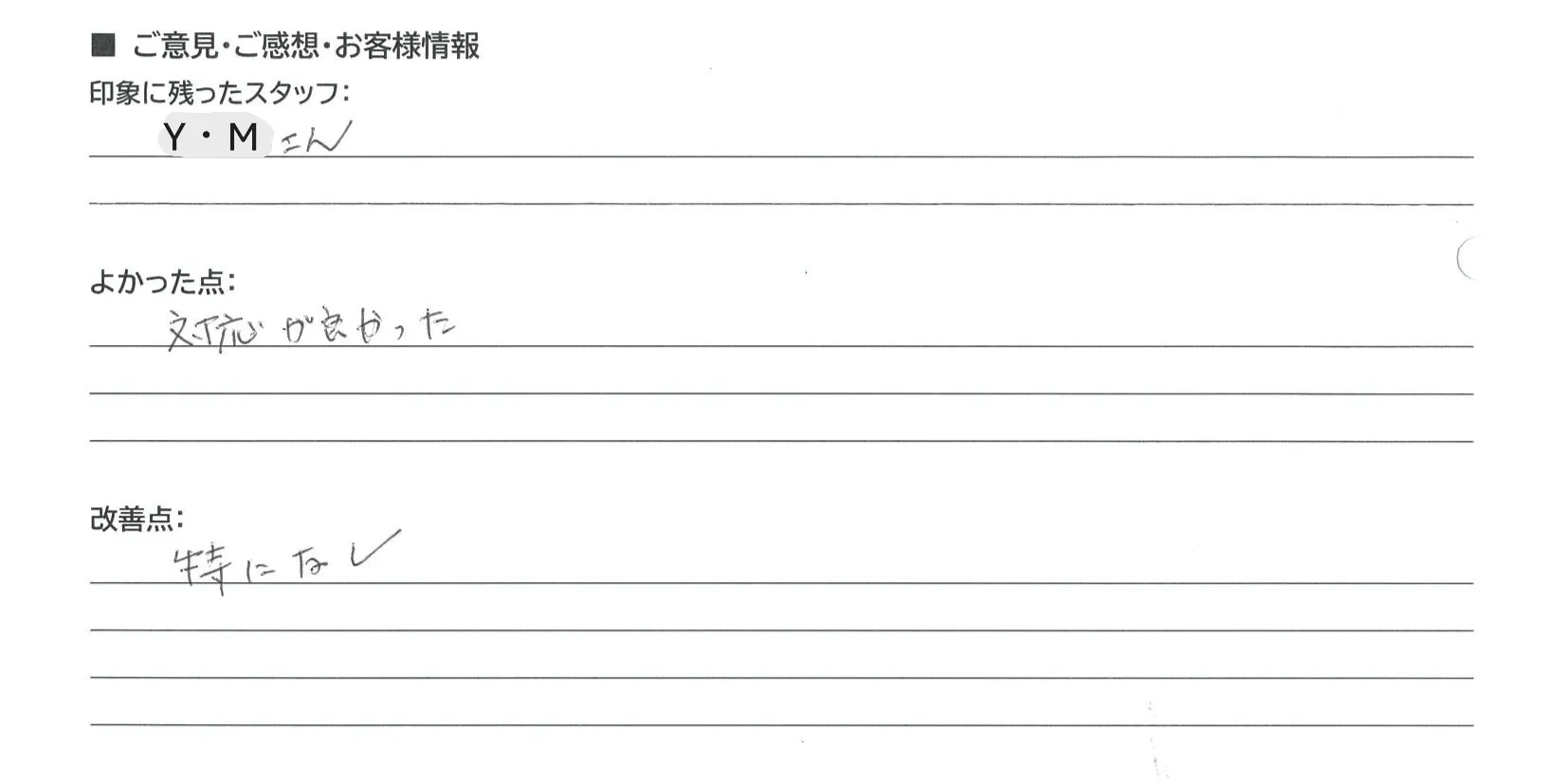栗東市 匿名様の手書きアンケート