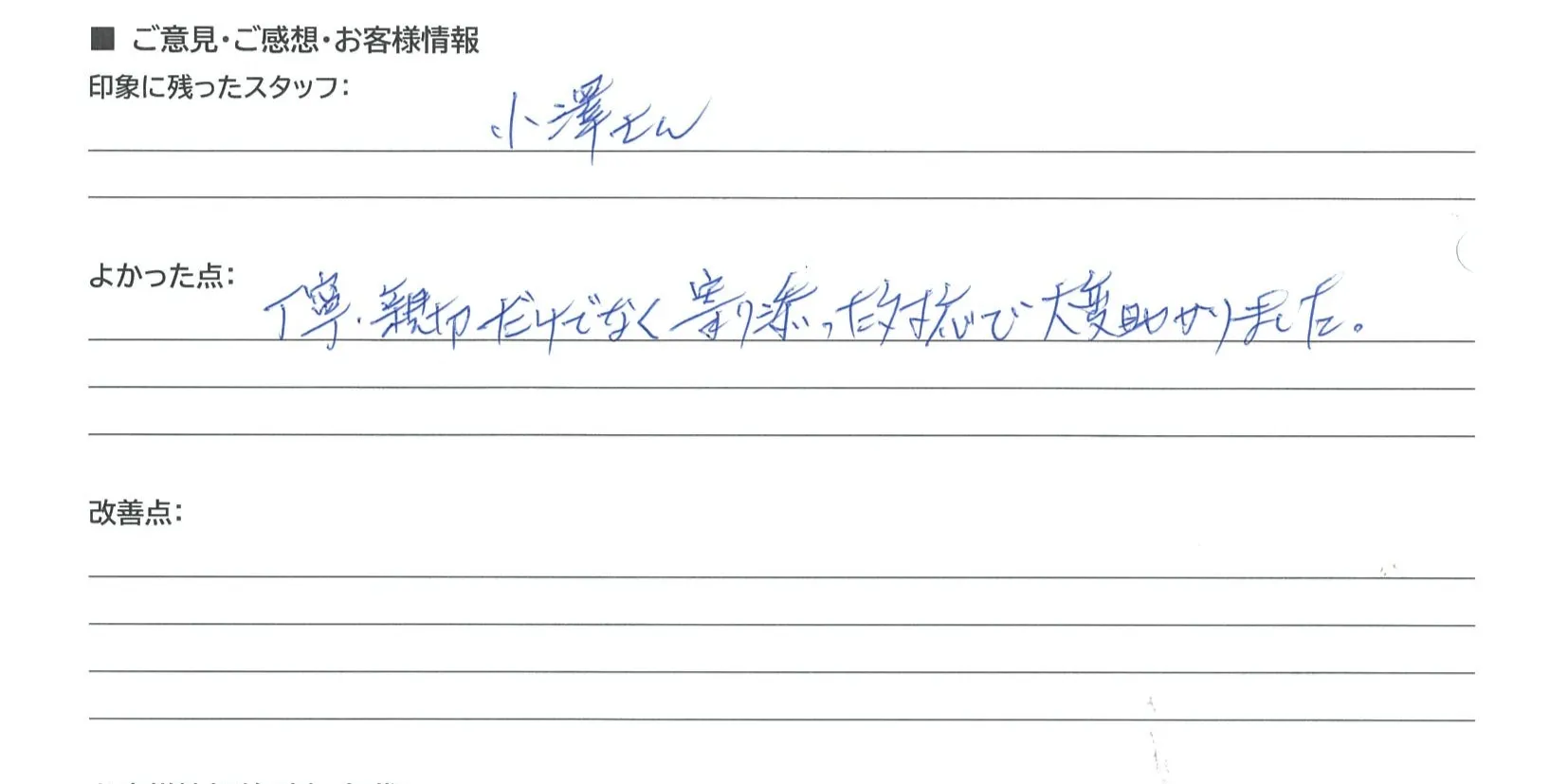 守山市 T・S様の手書きアンケート