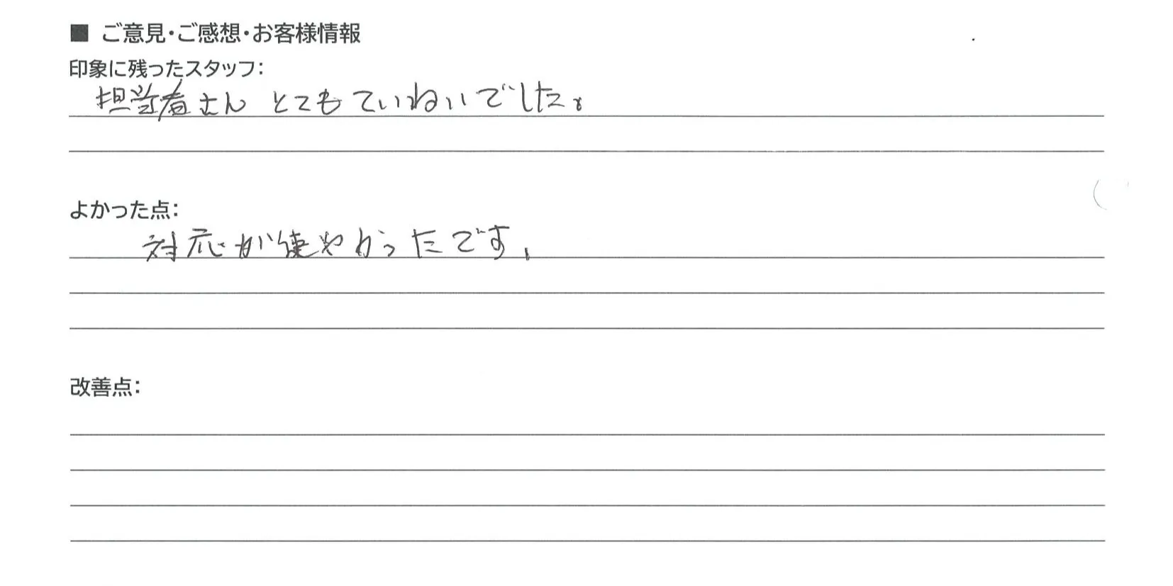 野洲市 M・S様の手書きアンケート