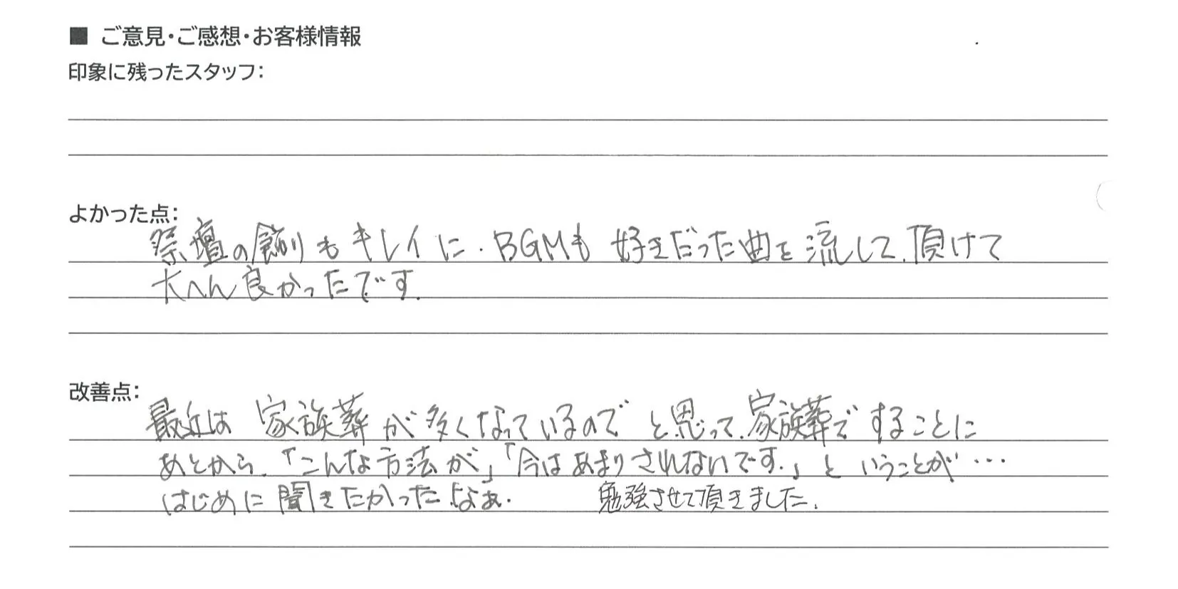 守山市 匿名様の手書きアンケート