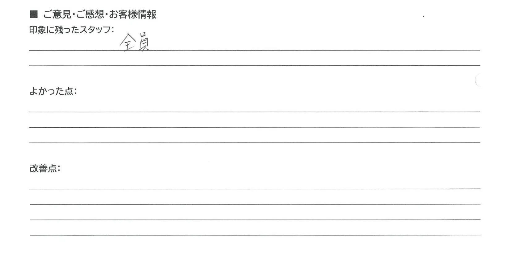 守山市 匿名様の手書きアンケート