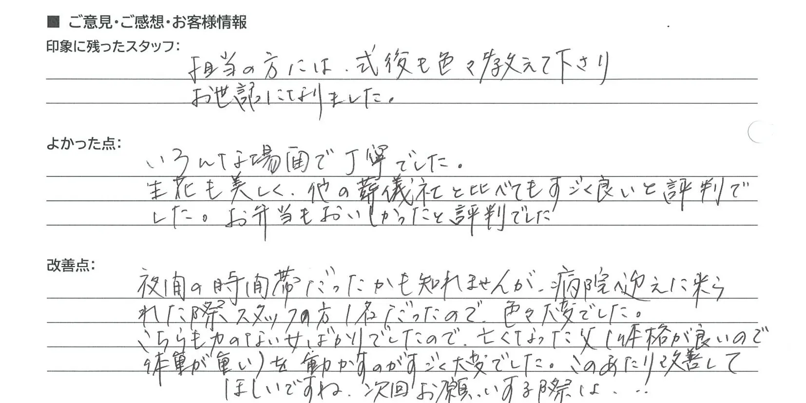 守山市 N・K様の手書きアンケート