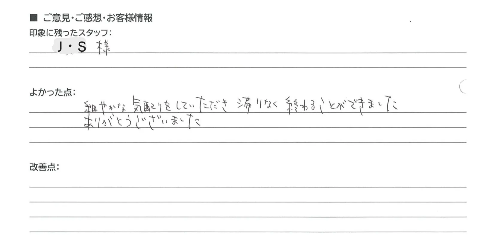 野洲市 匿名様の手書きアンケート