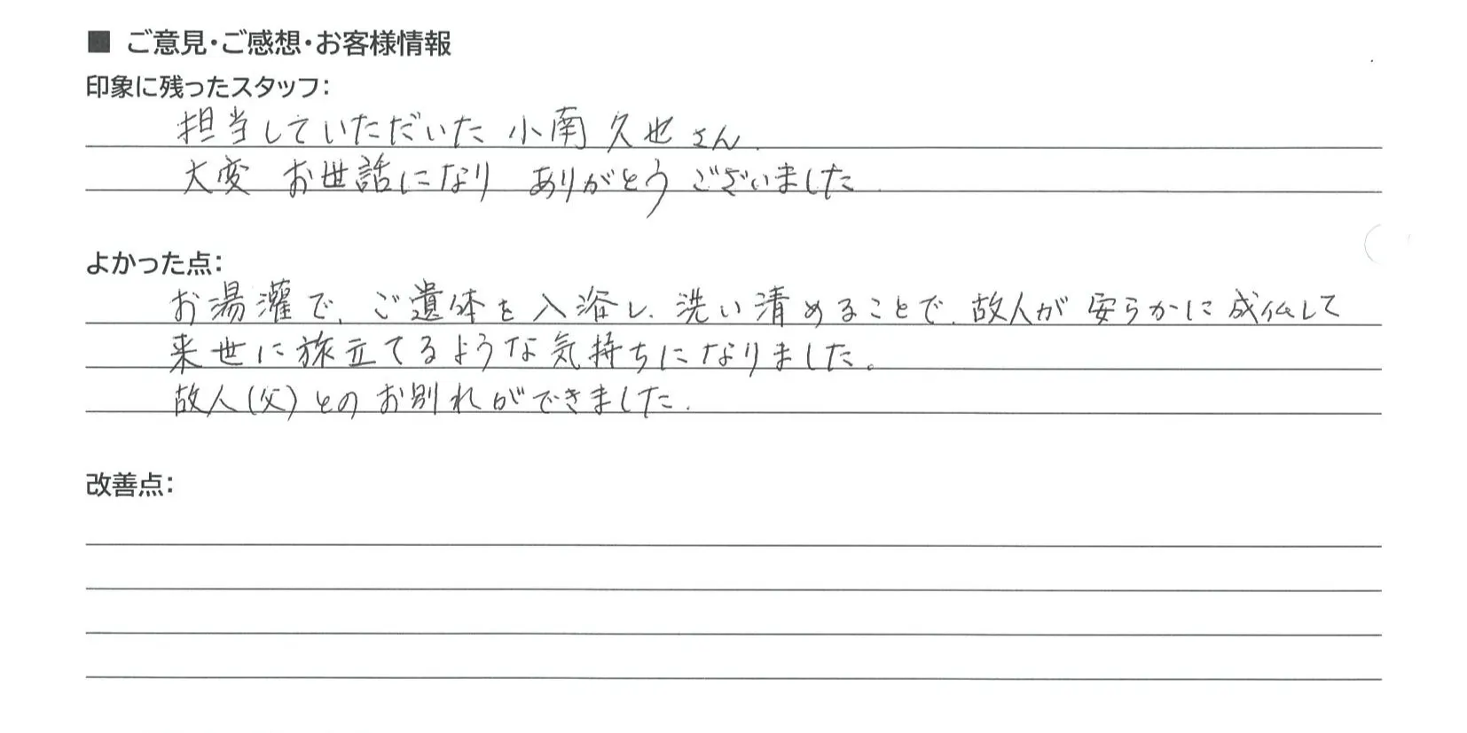 草津市 匿名様の手書きアンケート